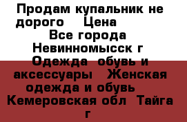 Продам купальник не дорого  › Цена ­ 1 200 - Все города, Невинномысск г. Одежда, обувь и аксессуары » Женская одежда и обувь   . Кемеровская обл.,Тайга г.